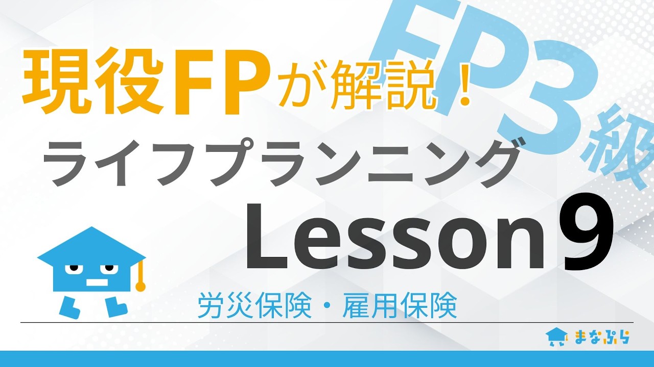 【FP3級講座 ライフプランニング】現役FPが解説！Lesson9｜労災保険・雇用保険