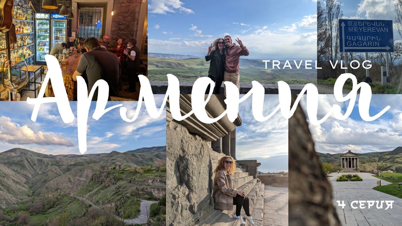 TRAVEL VLOG: Армения. 4 серия (храм и ущелье Гарни, Арка Чаренца, бар «Достоевский» в Ереване)