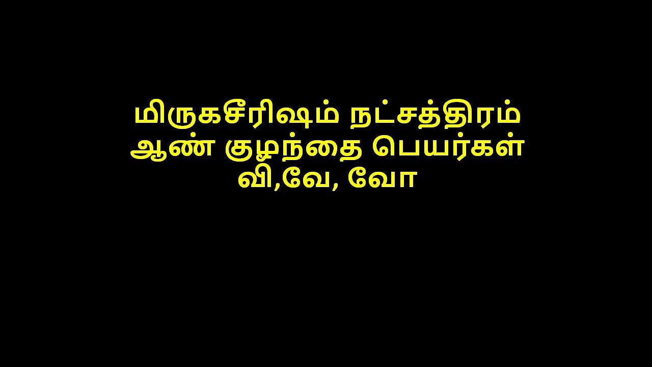 மிருகசீரிஷம் நட்சத்திரம் ஆண் குழந்தை பெயர்கள் #வி,#வே, #வோ