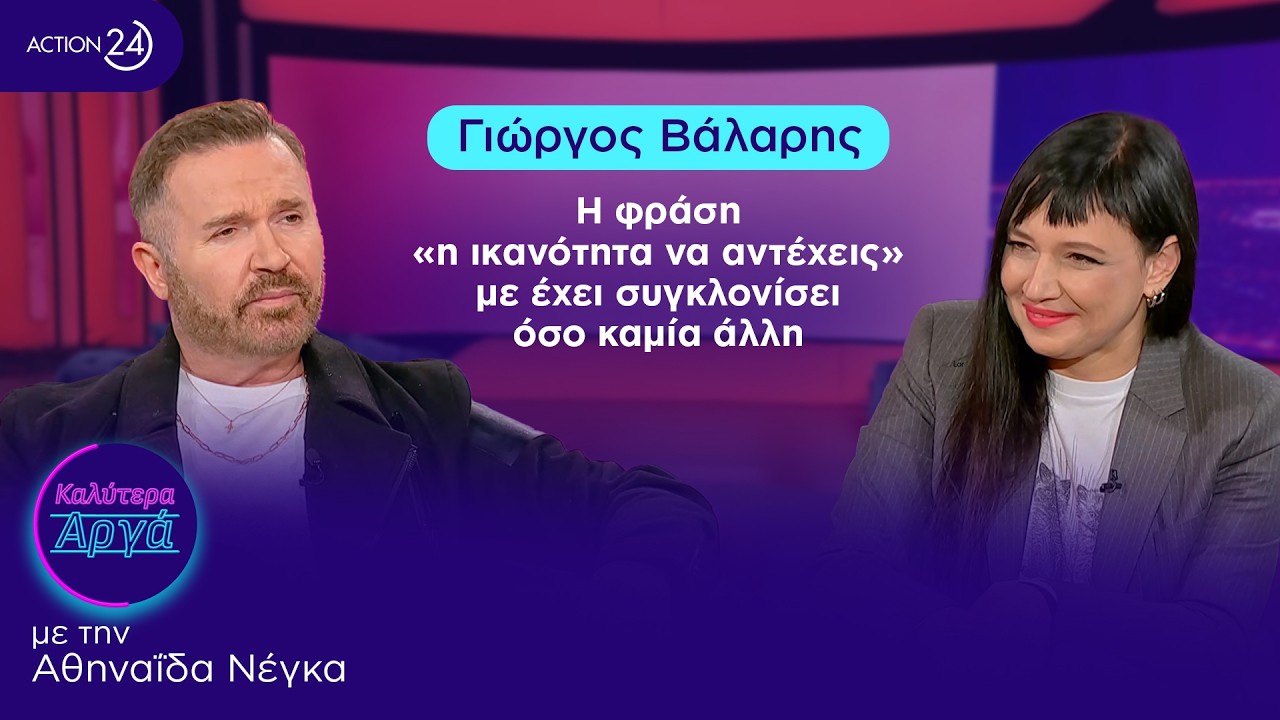Γιώργος Βάλαρης: Η φράση «η ικανότητα να αντέχεις» με έχει συγκλονίσει όσο καμία άλλη | ACTION 24
