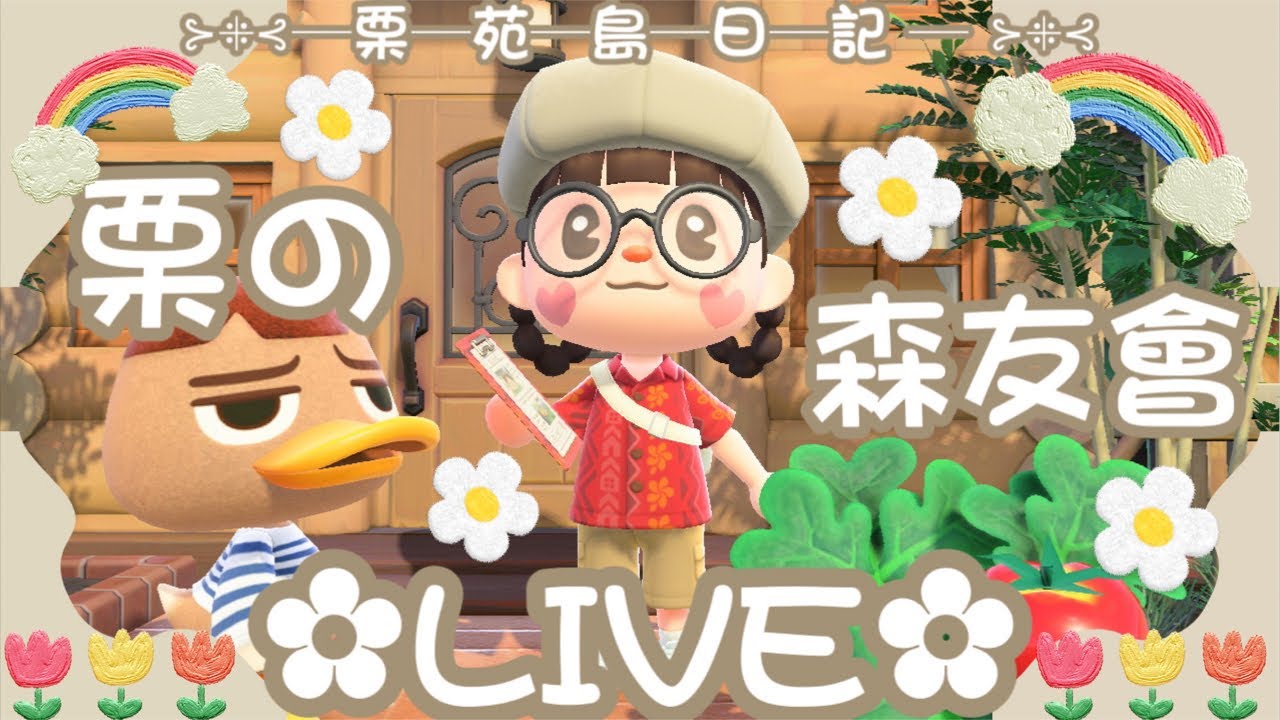 🌰栗の森友會🌰 繼續努力存素材  逛夢島🌻
