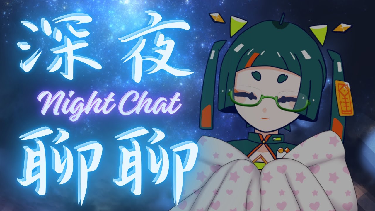 【深夜聊聊】約定好的突發~ 陪大家睡前聊一聊！ 