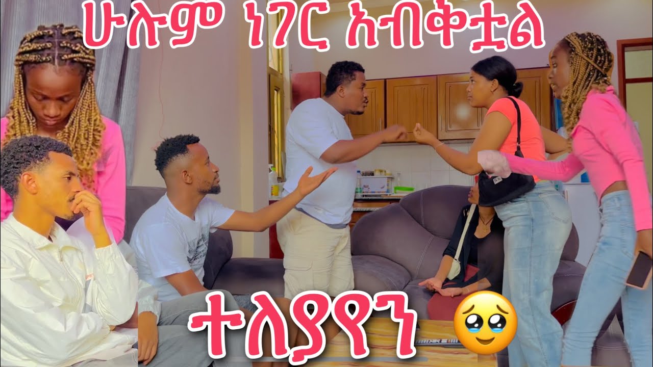 ሁሉም ነገር አብቅቷል ተለያየን🥹