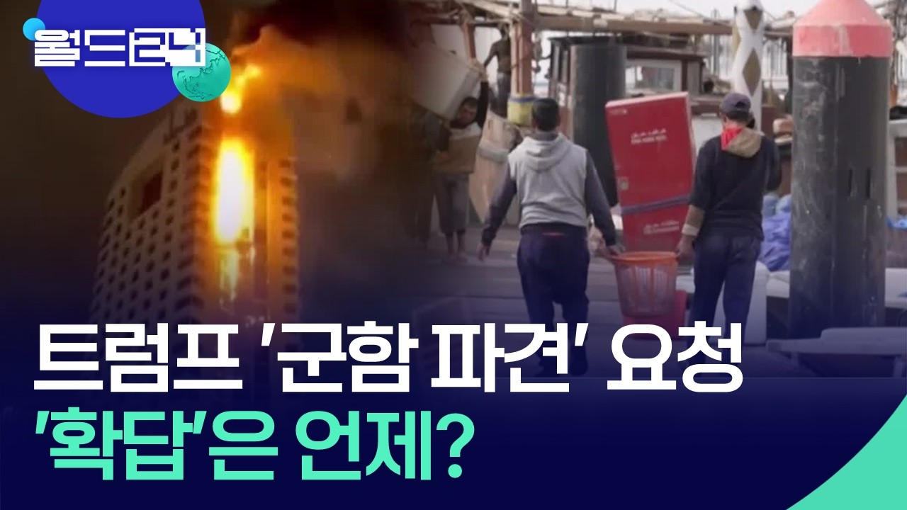 갑작스런 ‘군함 파견’ 요청…‘확답’은 언제? [월드24/월드이슈] / KBS  2026.03.17.