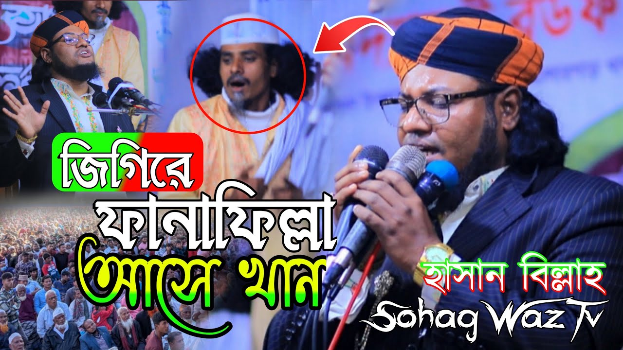 জিগিরে ফানাফিল্লা আসে খান। হাসান বিল্লাহ। Fanafilla comes to Khan in a hurry. Hasan Billah