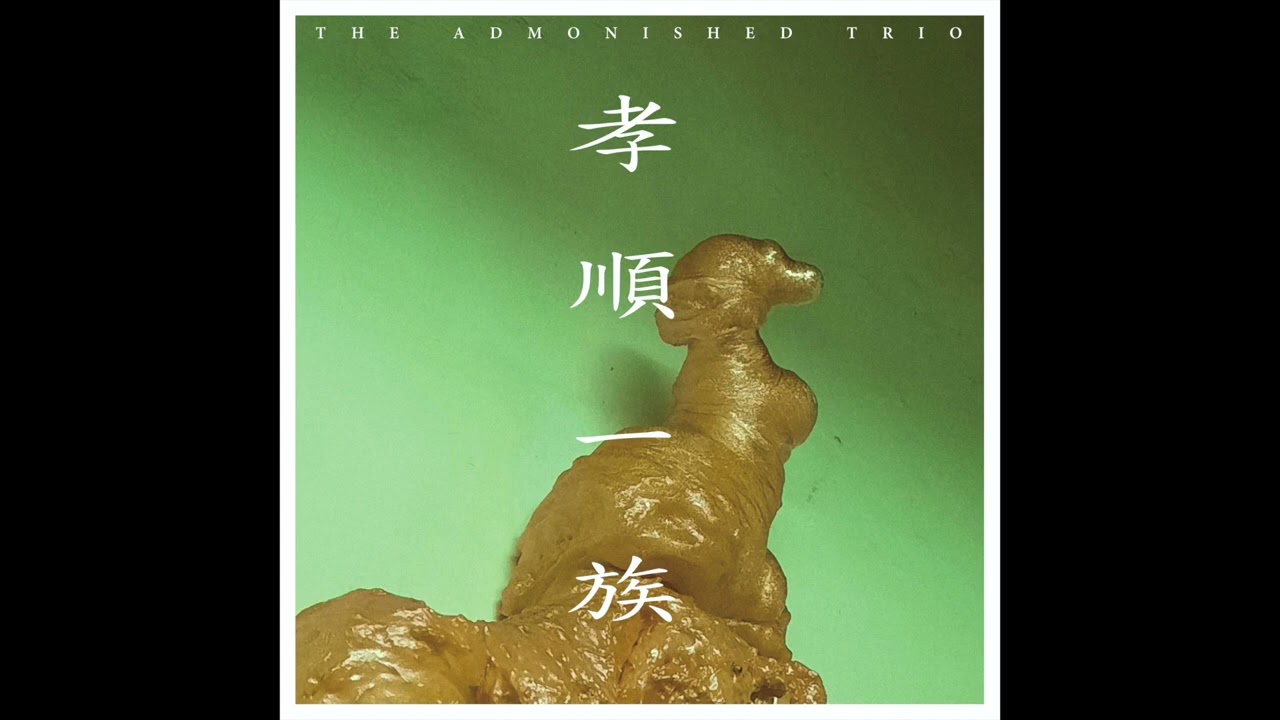 孝順一族 The Admonished Trio - 「特斯拉」 Tesla&rsquo;s Song (feat. 顏伯聖)