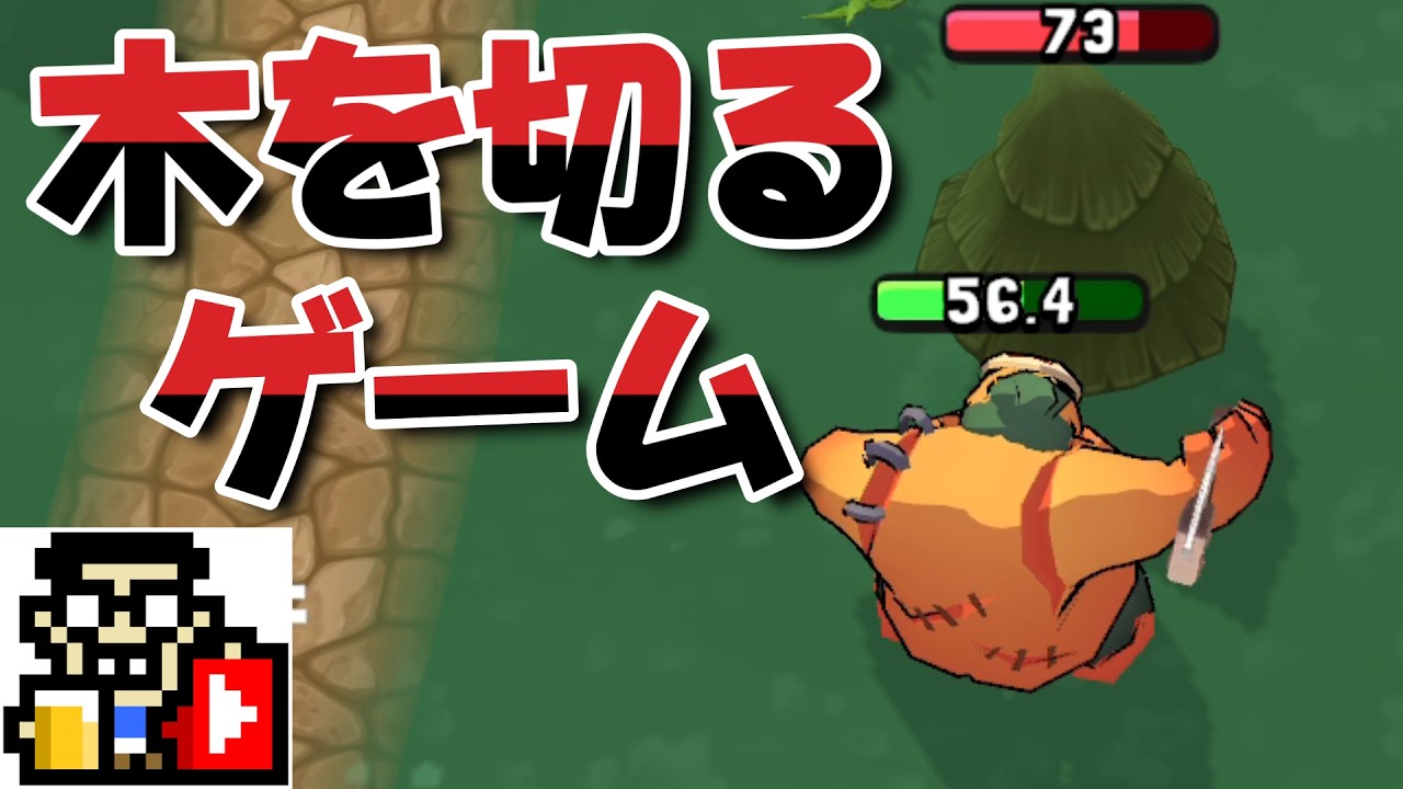 木がこんなに固いとは…【Butcher hero】