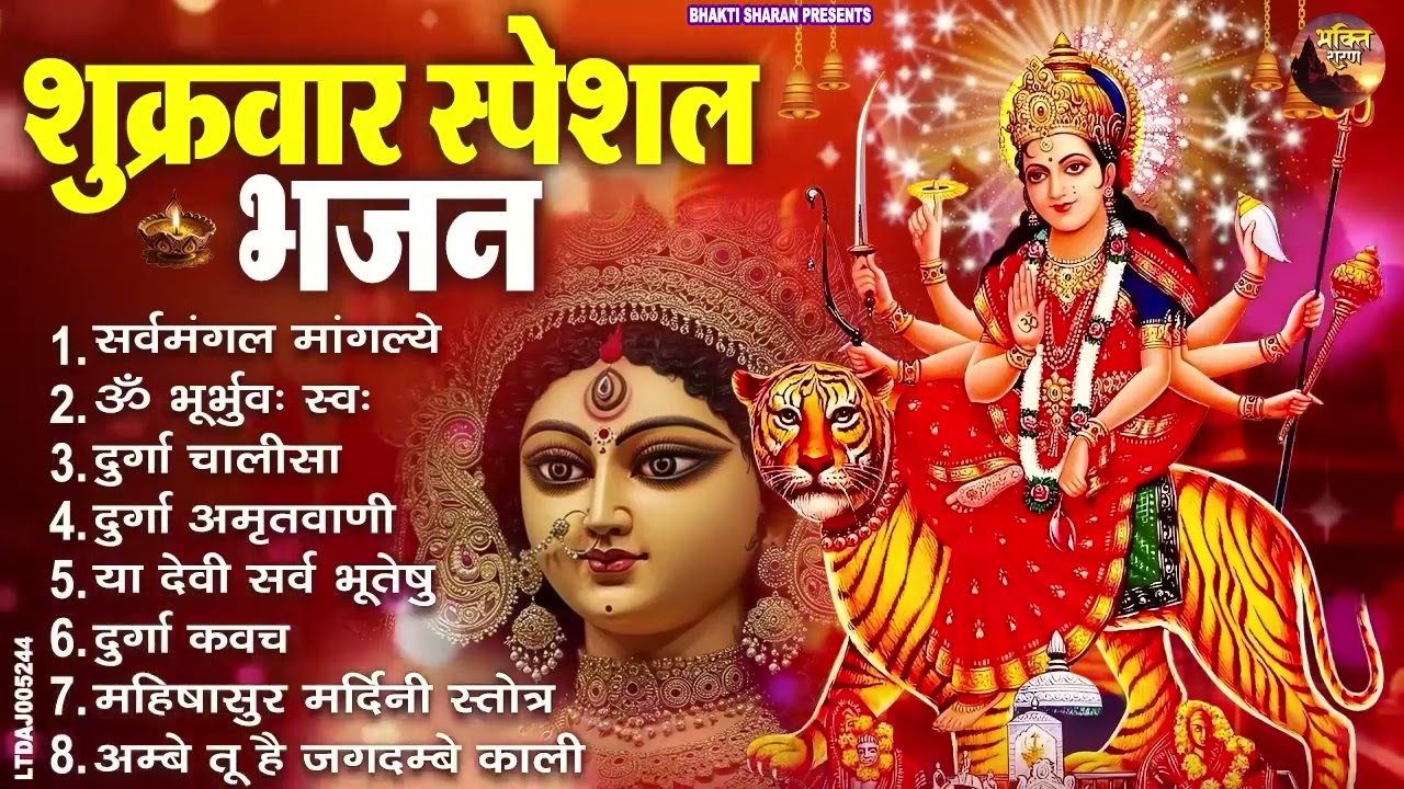 शुक्रवार भक्ति भजन : सर्वमंगल मांगल्ये, ॐ भूर्भुवः स्वः, या देवी सर्व भूतेषु , दुर्गा चालीसा व आरती