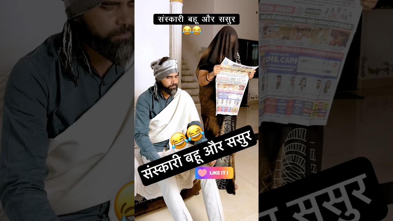 Cultured daughter-in-law and father-in-law #funny #comedy #shorts #comedyvideos #trending #bahu #...