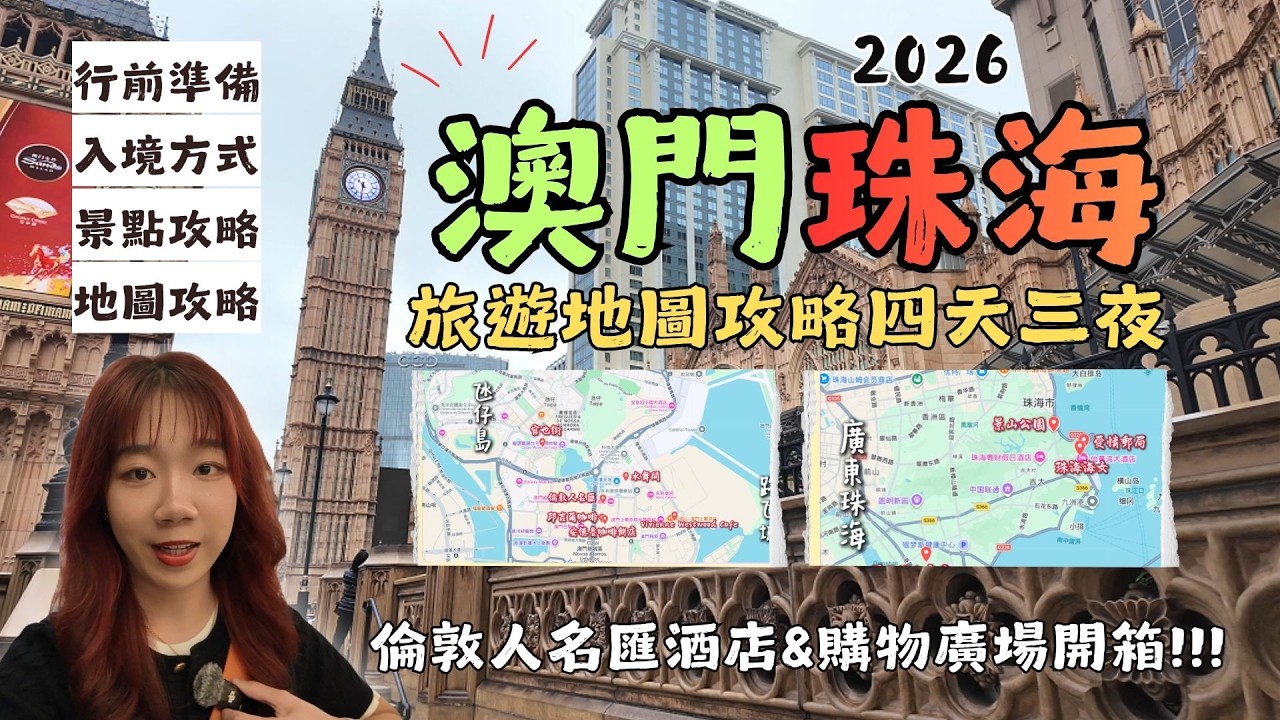 『2026最新澳門珠海四天三夜旅遊地圖攻略!!!』倫敦人名匯豪華精選酒店開箱一晚9000台幣!!!!