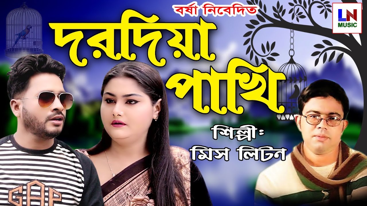 দরদিয়া পাখি |dorodiya Pakhi|New Music Video 2025|Singer Miss Liton|LN Music