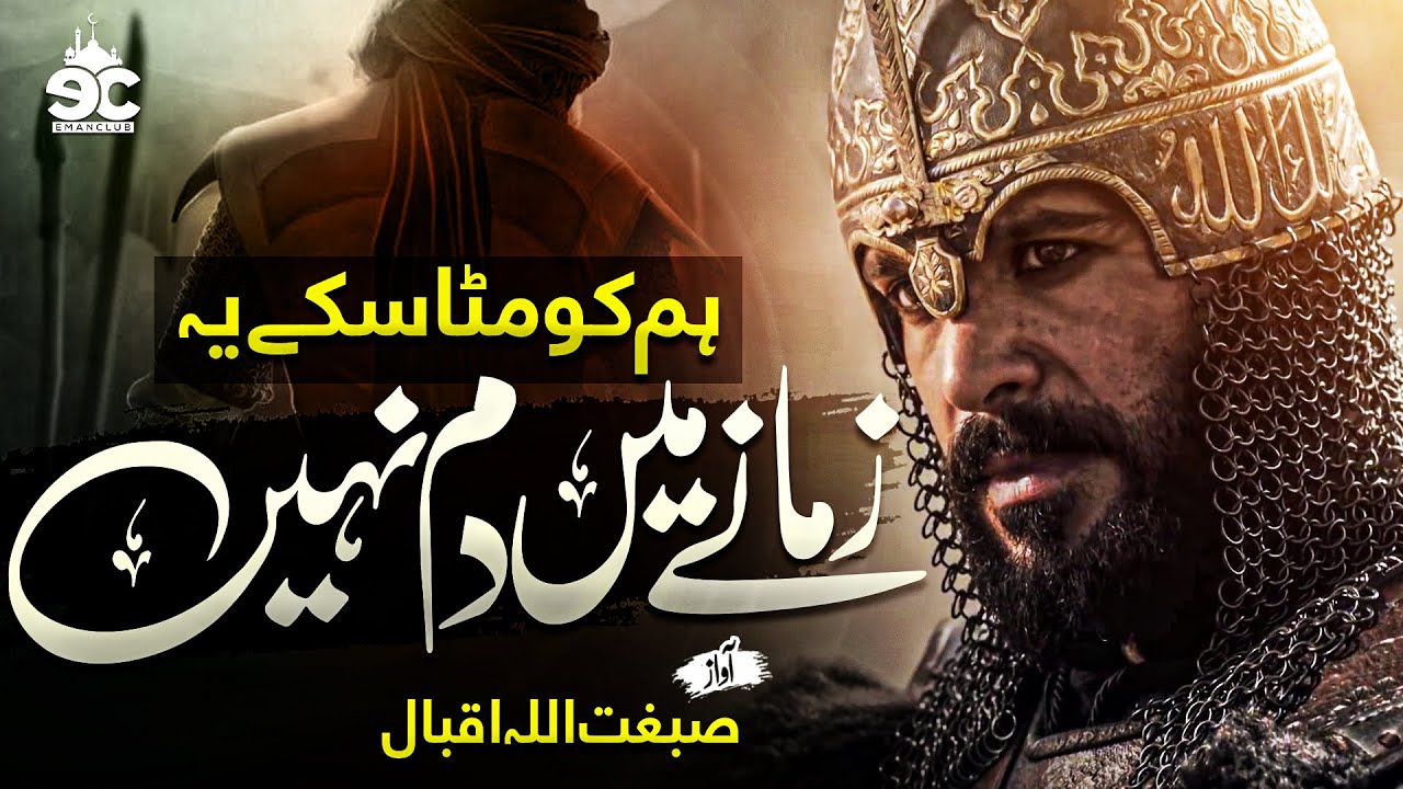 Motivational Nasheed - Hum Ko Mita Sake Ya Zamane Main Dum Nahi - Sibghatullah Iqbal - Eman Club
