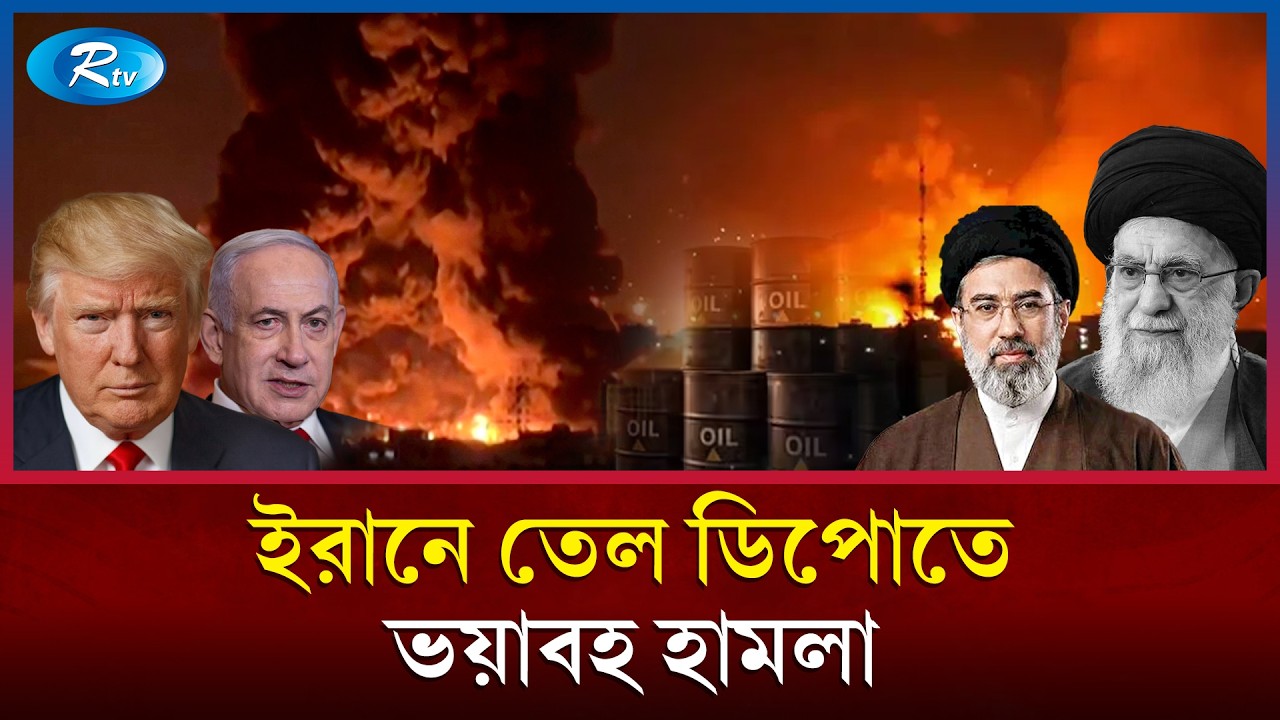 ব্যারেলপ্রতি তেলের দাম ২০০ ডলার করার হুঁ/শিয়ারি ইরানের: চরম অস্থিরতায় বিশ্ব অর্থনীতি | Iran | Rtv