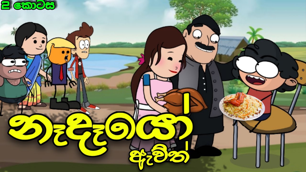 නෑදෑයෝ ඇවිල්ලා 02 || Nadeyo Awilla || Sinhala Dubbed Funny Cartoon Story