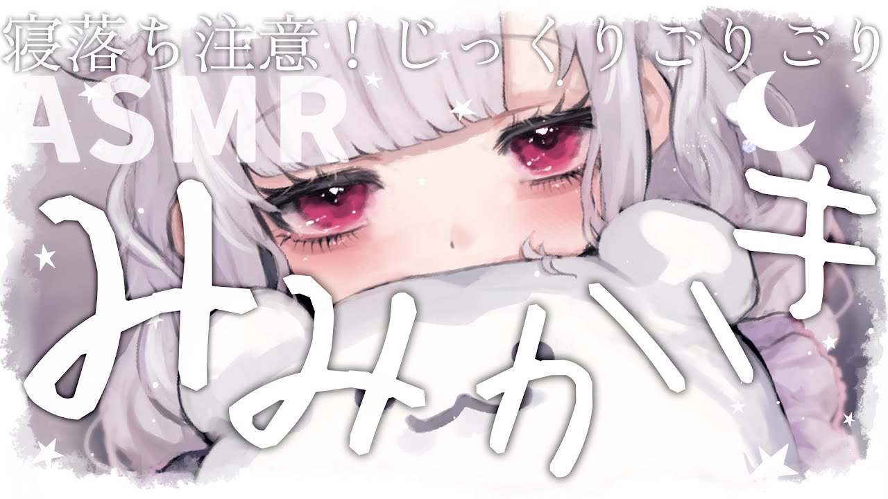 〖 ASMR｜3Dio 〗癖になる程よい音圧、眠れるじっくり耳かき。🤍 Ear cleaning Ear Blowing Cotton swab Ear pick〖 #まゆたまASMR 〗