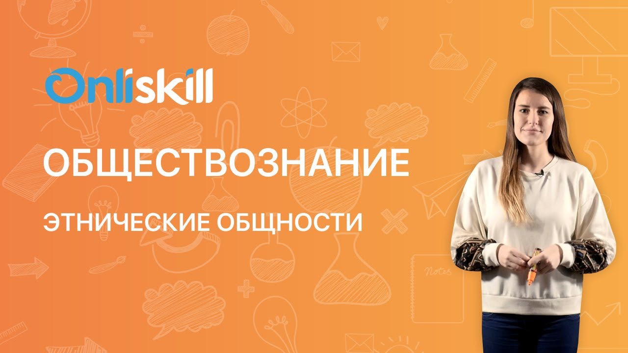 ОБЩЕСТВОЗНАНИЕ 11 класс. Этнические общности