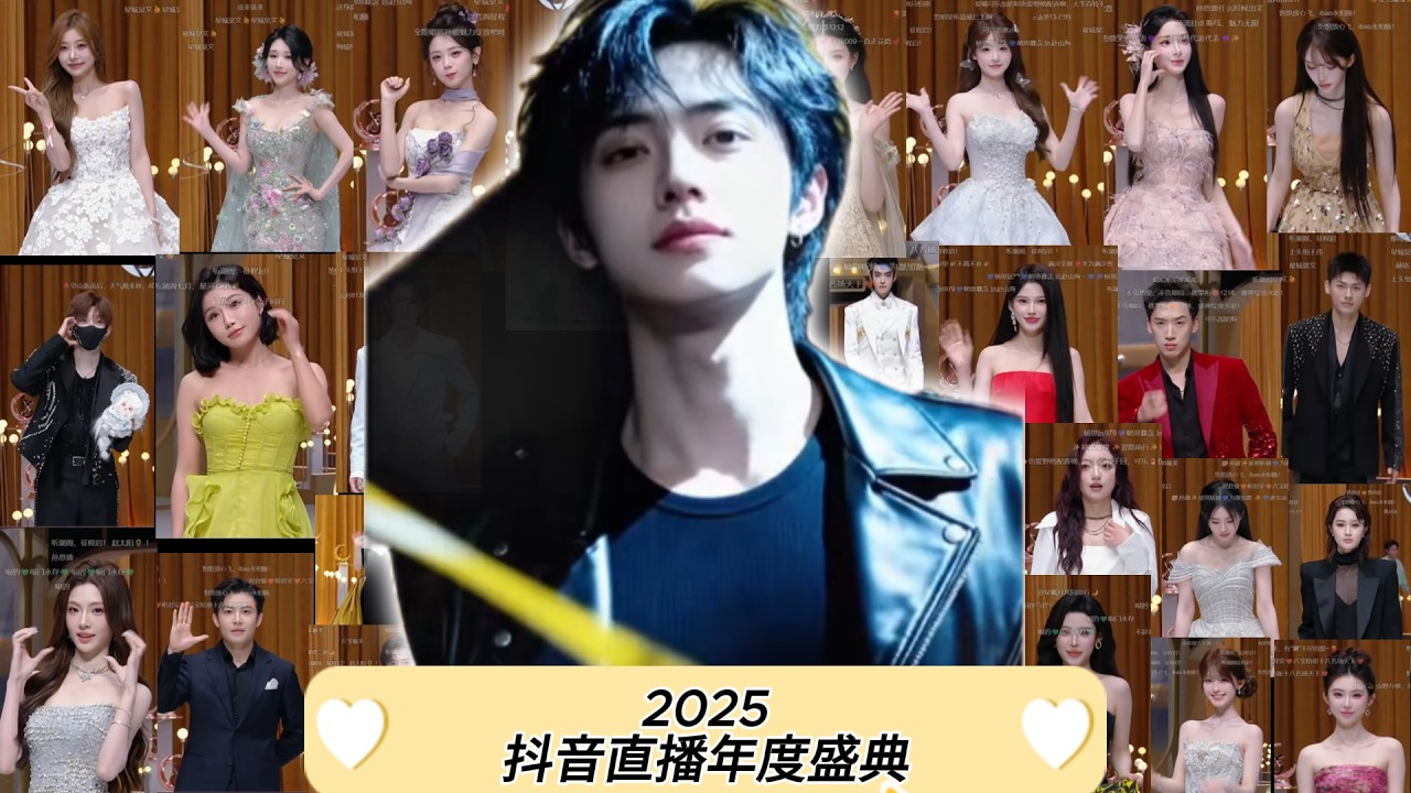 | 开心元元 | 2025 抖音直播年度盛典 那些让人眼前一亮的帅哥美女们 | 谁是你心中的全场最佳