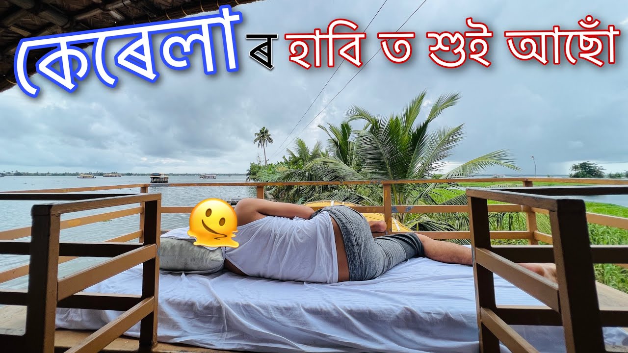 KERALA beautiful video - কেৰেলা ৰ বোটহাউচ্ ⛵