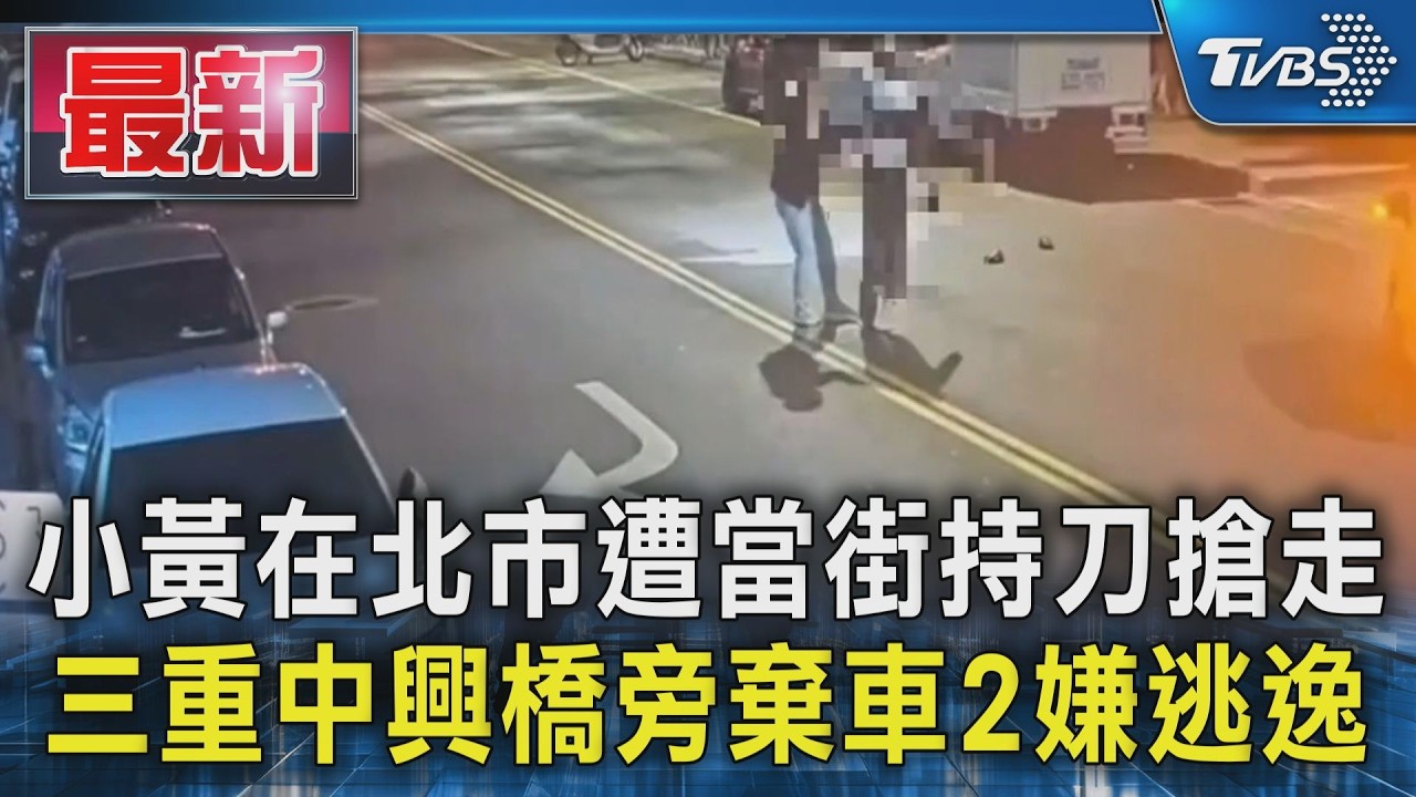 小黃在北市遭當街持刀搶走  三重中興橋旁棄車2嫌逃逸｜TVBS新聞 @TVBSNEWS01