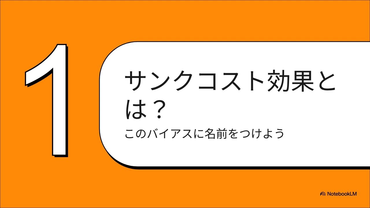 サンクコストの罠（なぜ私たちは引き返せないのか）