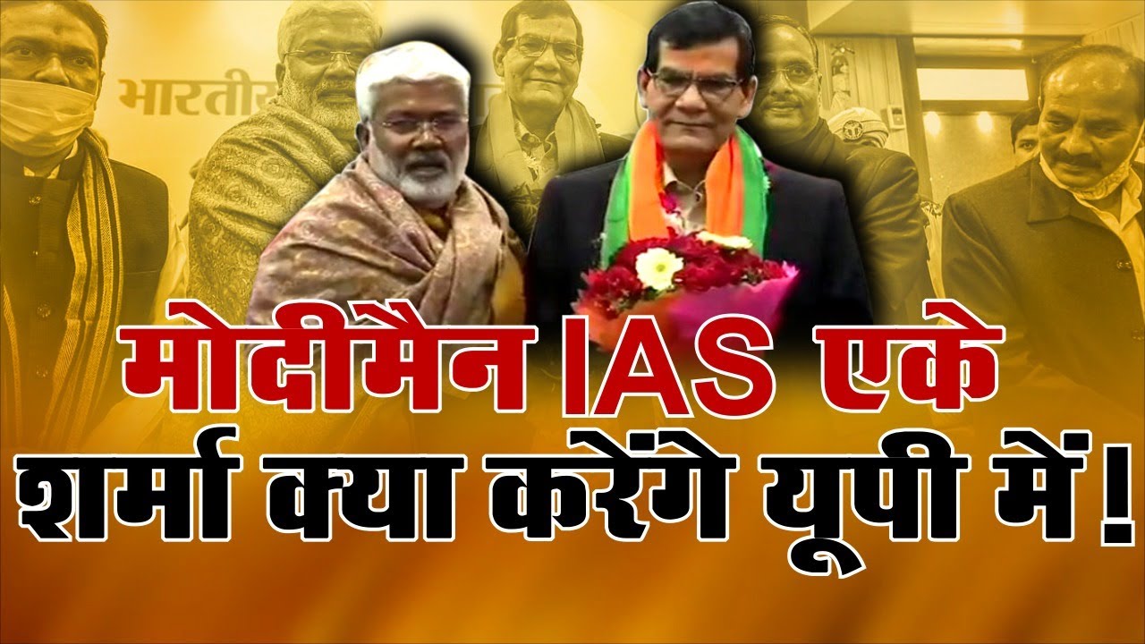 Former IAS AK Sharma will Joins Bjp In Uttar Pradesh | Gujarat cadre IAS officer AK Sharma joins BJP