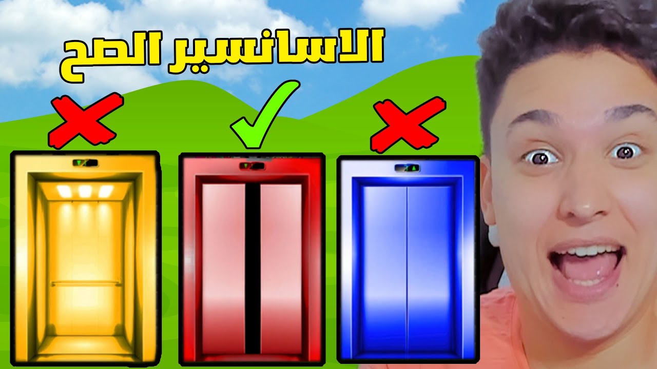 لا تختار الاسانسير الخطأ 😱 Roblox