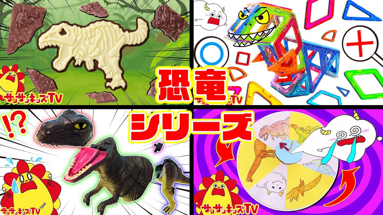 【恐竜シリーズ！】キャラパキ・磁石パズル・チョコエッグなどの人気動画をイッキ見！ティラノサウルス・子供向け知育教育★サンサンキッズTV★