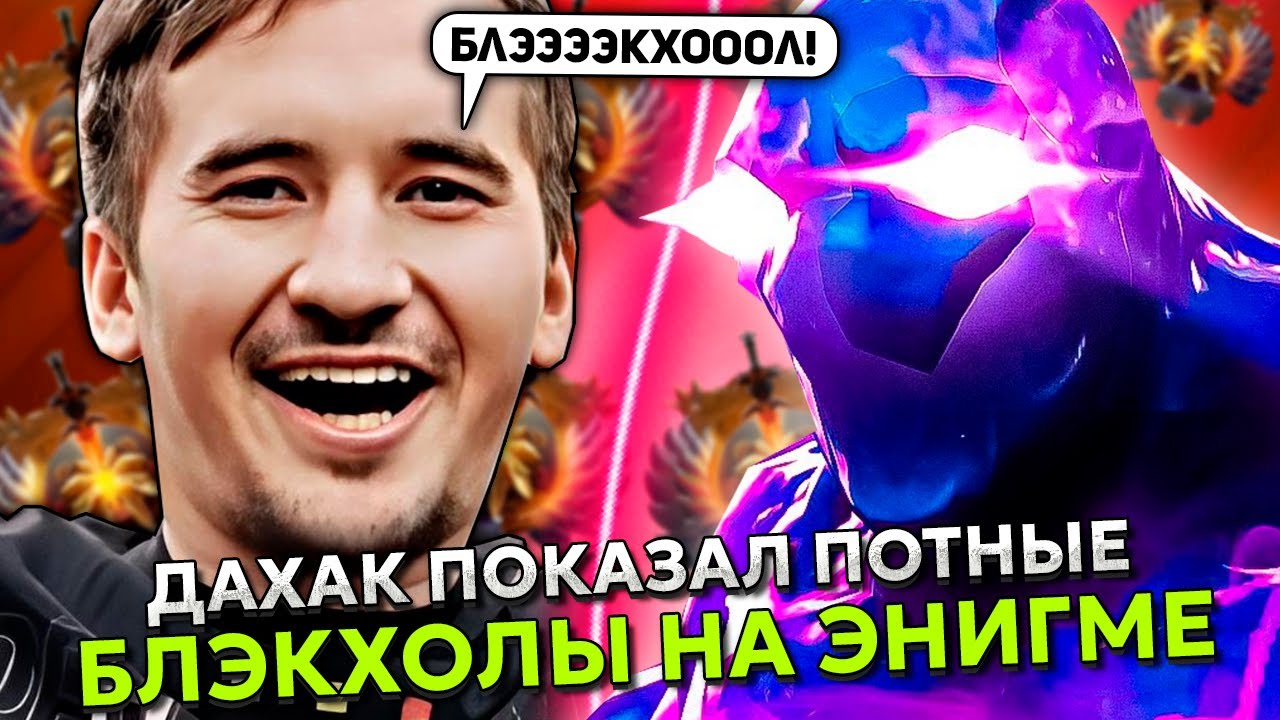 ДАХАК ПОКАЗАЛ ПОТНЫЕ БЛЭКХОЛЫ НА ЭНИГМЕ В ТЯЖЕЛОЙ ИГРЕ! | DAXAK ENIGMA STREAM DOTA 2