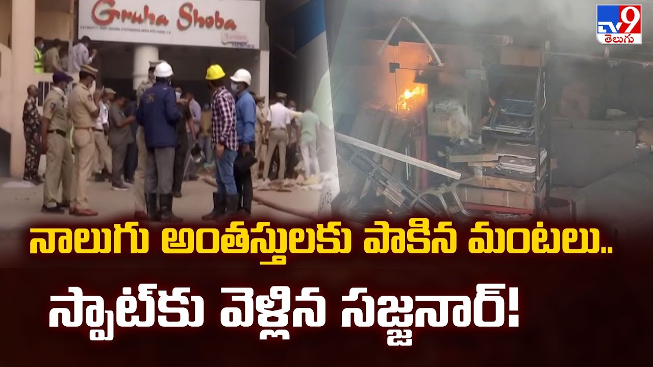 నాలుగు అంతస్తులకు పాకిన మంటలు.. స్పాట్ కు వెళ్లిన సజ్జనార్! | Nampally Fire Accident Spot - TV9