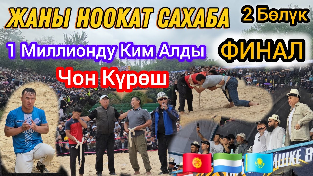 ЖАНЫ НООКАТ САХАБА ӨТӨ ЧӨН КҮРӨШ ФИНАЛ 2 БОЛҮК 1 МИЛЛИОНДУ КИМ АЛДЫ