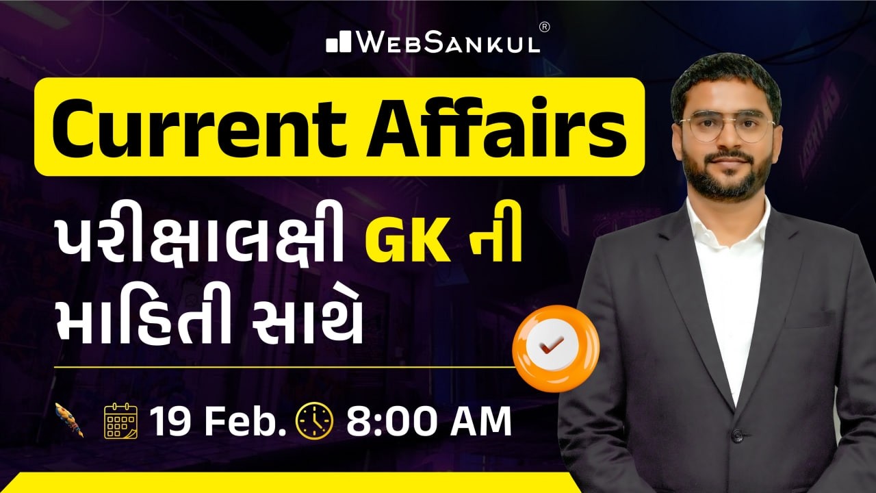 19 February 2026 Current Affairs in Gujarati by WebSankul | GK in Gujarati | Current Affairs 2025