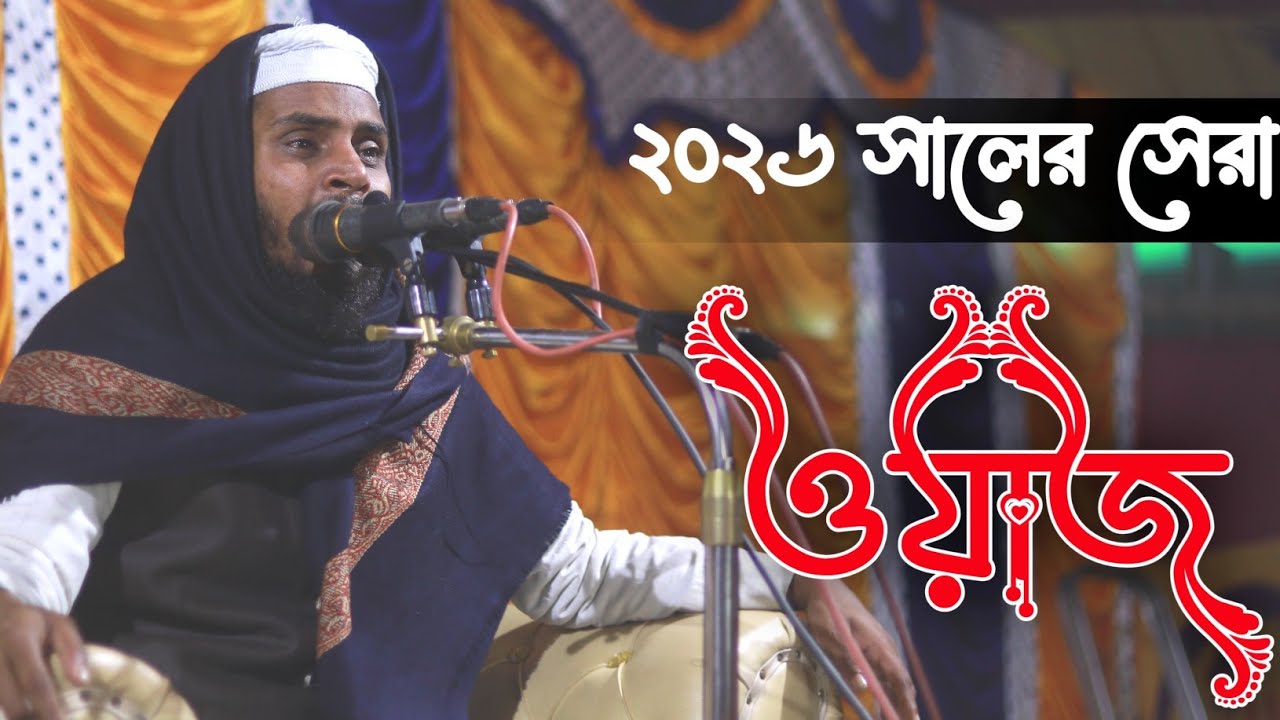 ২০২৬ সালের নতুন ভাইরাল ওয়াজ | মুফতি ওমর ফারুক টাঙ্গাইল | Mufti omorfaruk tangail waz