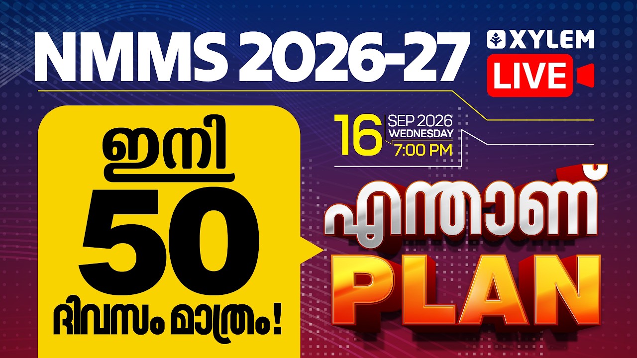 NMMS 2026-27 : ഇനി 50 ദിവസം മാത്രം! എന്താണ് Plan? | Xylem Class 8