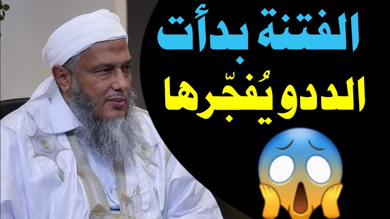 🔥 إن فاتك هذا الكلام ستقع في إشكالات كبيرة! 😲 الشيخ الددو يوضح سرّ اختلاف الصحابة وحديث افتراق الأمة