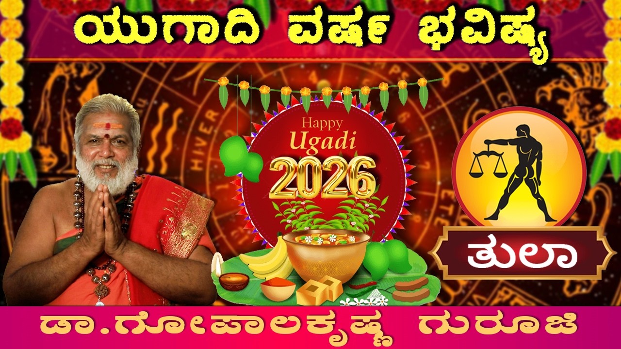 ತುಲಾ ರಾಶಿಯವರಿಗೆ ಯುಗಾದಿ ಅದೃಷ್ಟಗಳೇನು?| Thula Rashi Ugadi Bhavishya 2026 | Dr. Gopala Sharma Guruji |