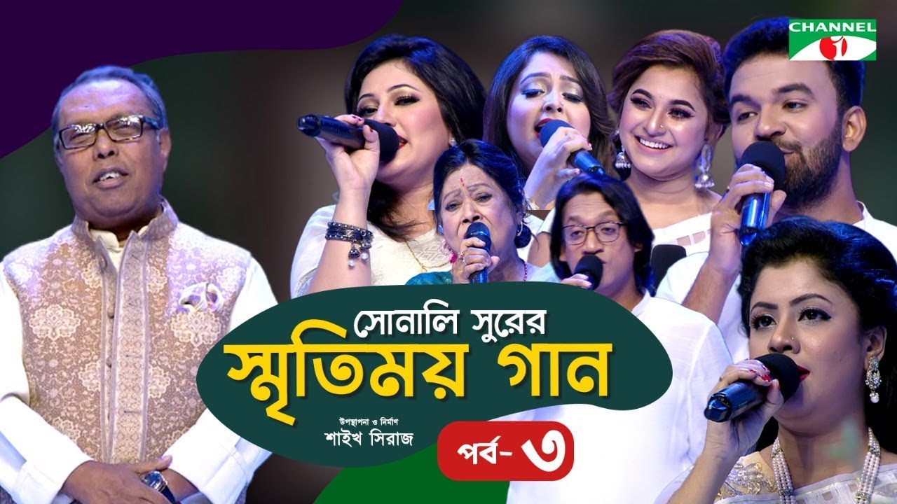 Sonali Surer Smritimoy Gaan | Old Bangla Song | Shykh Seraj | Ep- 03 | Channel i TV