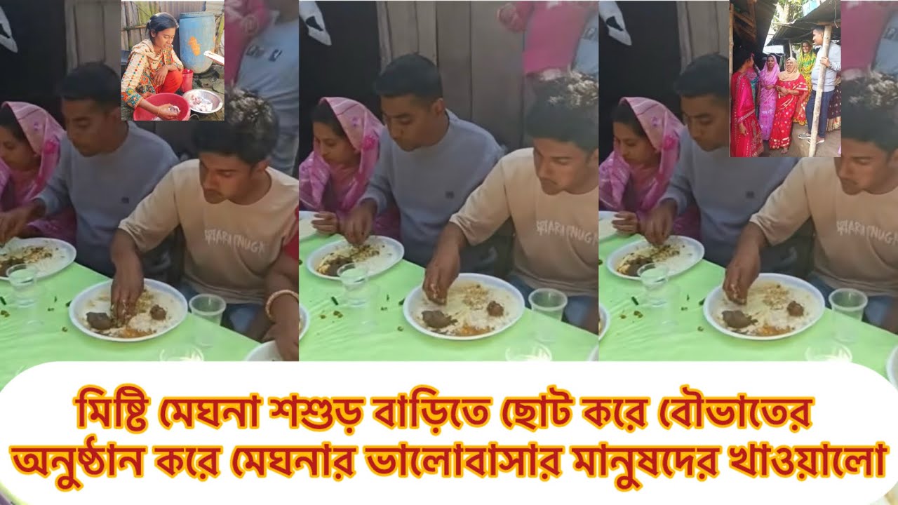 মিষ্টি মেঘনা শশুর বাড়িতে ছোট করে বৌভাতের অনুষ্ঠান করে,মেঘনার ভালোবাসার মানুষদের খাওয়ালো#মিষ্টিমেঘনা 