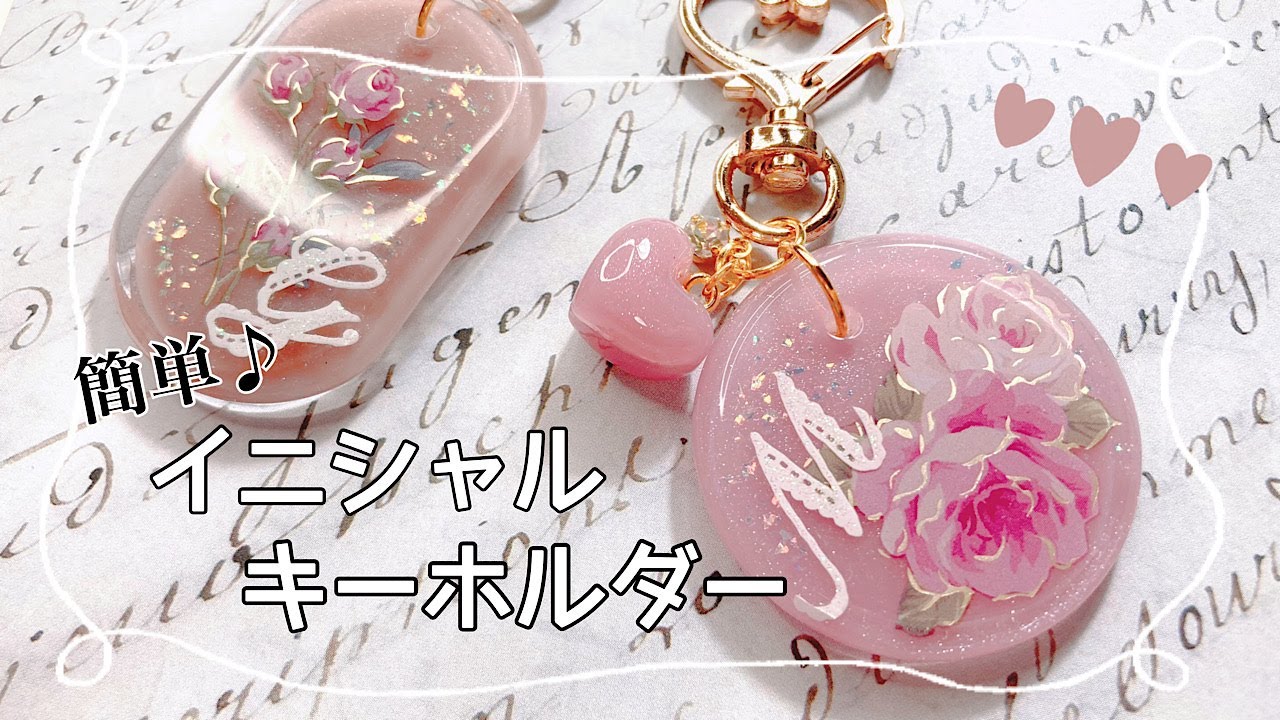 【レジン】SHEINのタグモールドを使って、イニシャルキーホルダーを作りました/resin/resin  accessory/レジン作り方/レジンアクセサリー/レジン/レジンクラフト/ネームタグ