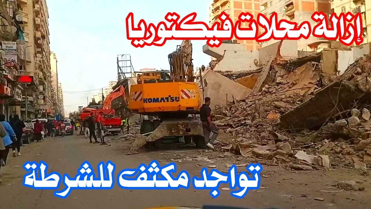 وداعاً محلات ملك حفني | إزالة جميع محلات ملك حفني الآن وسط تواجد امني | تصوير حصري من قلب الحدث