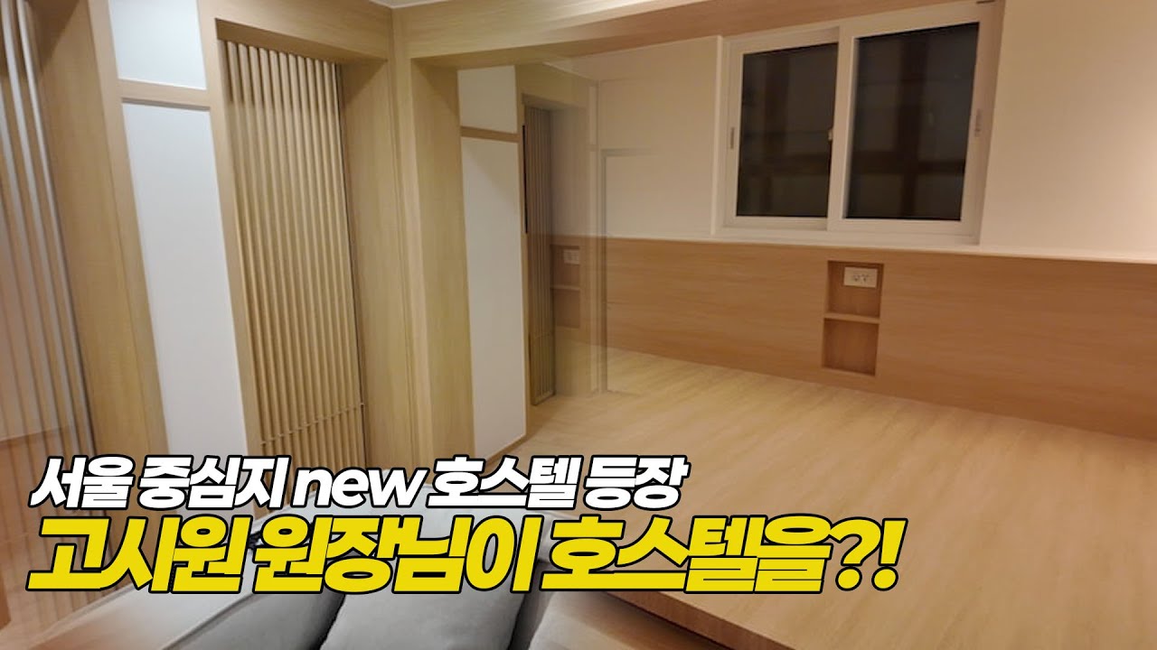 고시원 원장님이 서울중심지 oo에서 호스텔하면 벌어지는 일