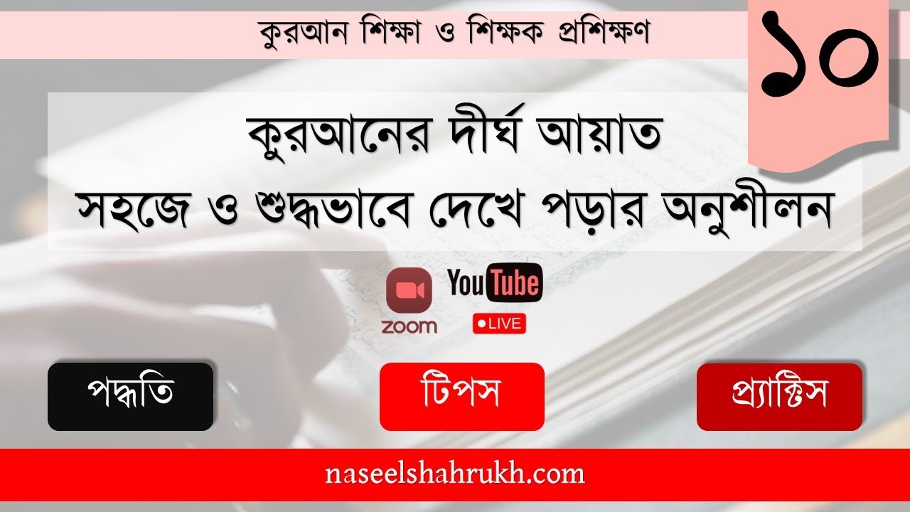 কুরআনের দীর্ঘ আয়াত সহজে ও শুদ্ধভাবে দেখে পড়ার অনুশীলন