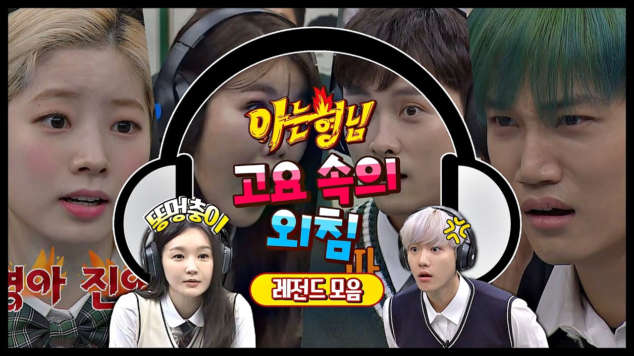 [스페셜] 숨 쉴 틈 없이 웃긴 '고요 속의 외침' 레전드♨ (너무 웃어서 토할 뻔ㅠ) 아는 형님[Knowing bros]
