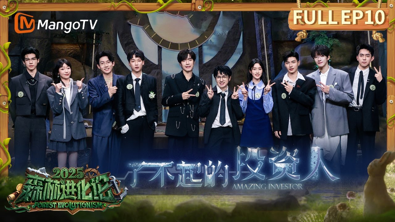 FULL《森林进化论2025》EP10：&ldquo;灭火&rdquo;联盟倾情招募 火树破局解困 四少张颜齐出谋划策来解惑 | Forest Evolutionism 2025 | MangoTV