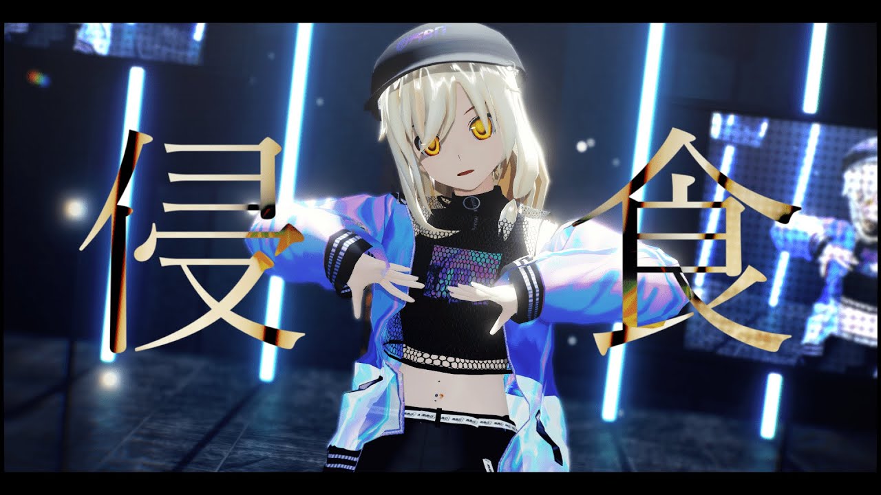 【東方MMD】侵食【霧雨魔理沙】