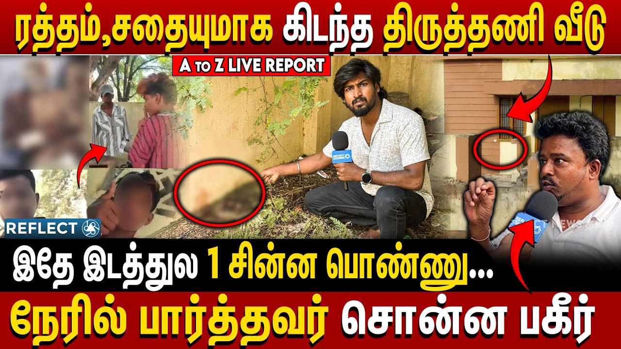 🔴LIVE REPORT : ரத்தமும் எ*லும்புக்கூடுகளாக கிடந்த திருத்தணி வீடு | Tiruttani Train Issue