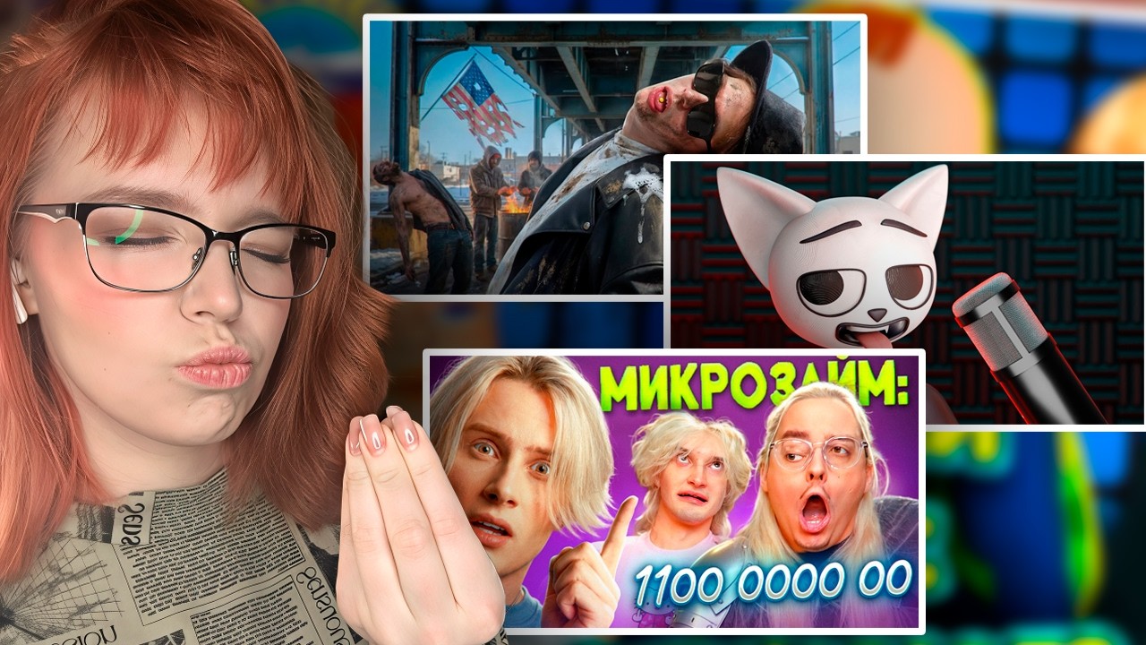 тут реакции | Scammers&Солек&Сибирский