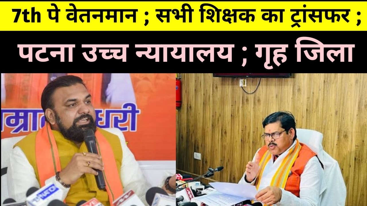 7th पे वेतनमान ; सभी शिक्षकों को ट्रांसफर अब होगा | बिहार शिक्षक समाचार | BPSC TRE | TEACHER 🗞️