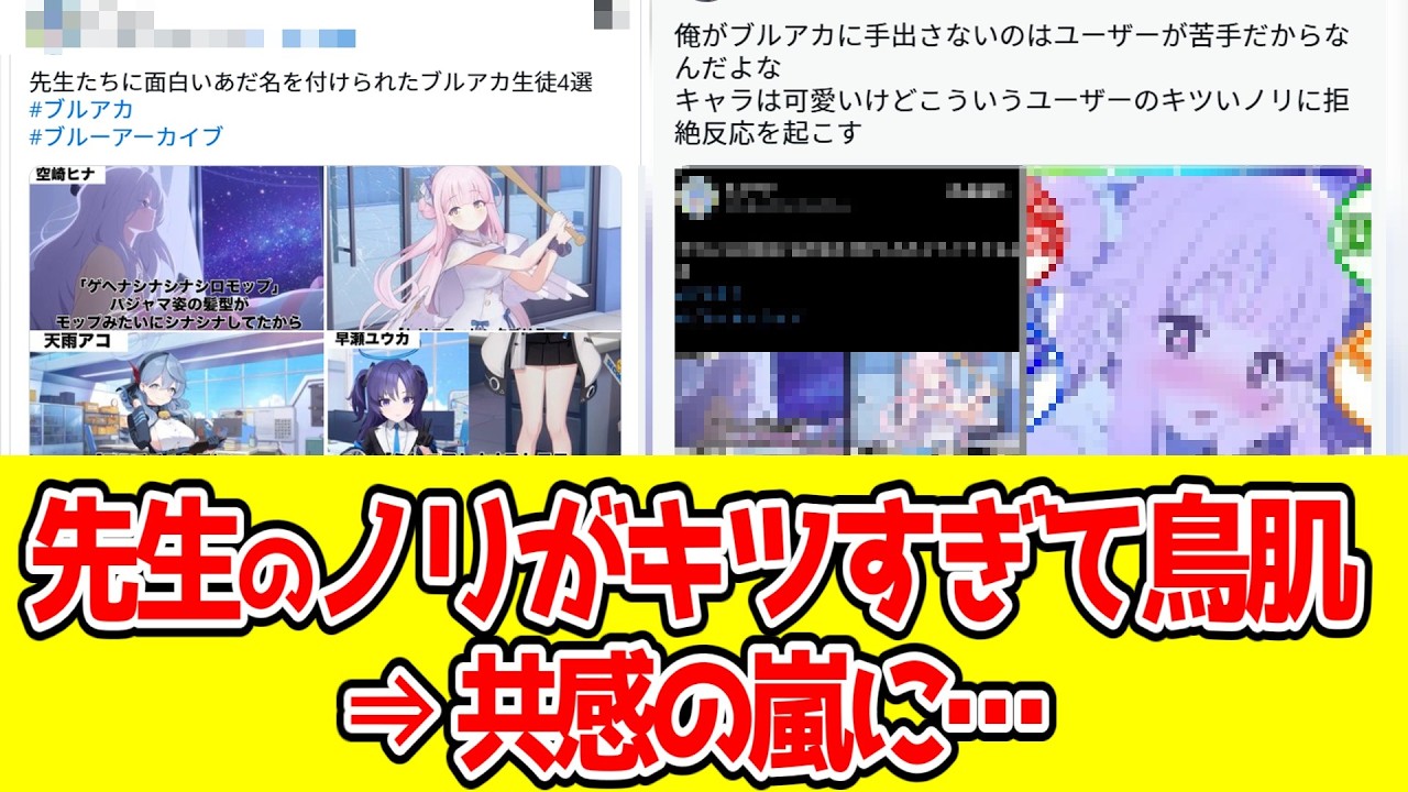 【悲報】X民「ブルアカユーザーのノリがキツすぎて鳥肌たつからやめてほしい」⇒ 共感の嵐に【ブルーアーカイブ】