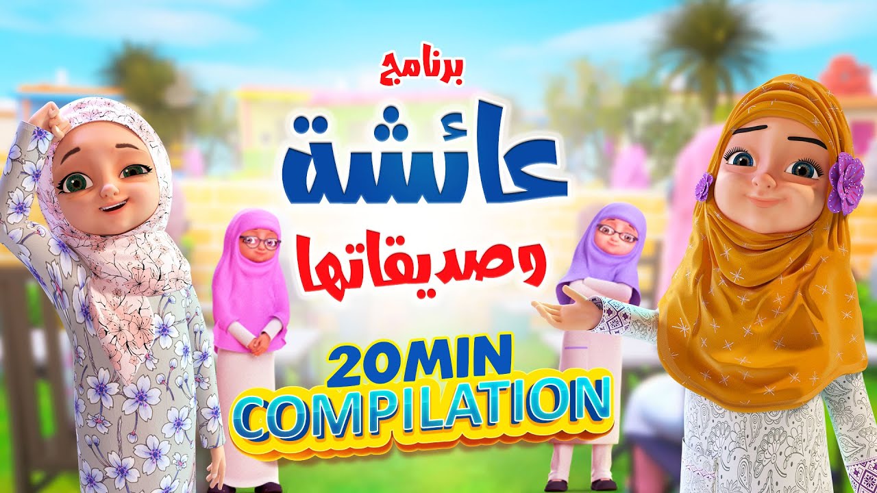 برنامج عائشة وصديقاتها | Compilation | كرتون اسلامي