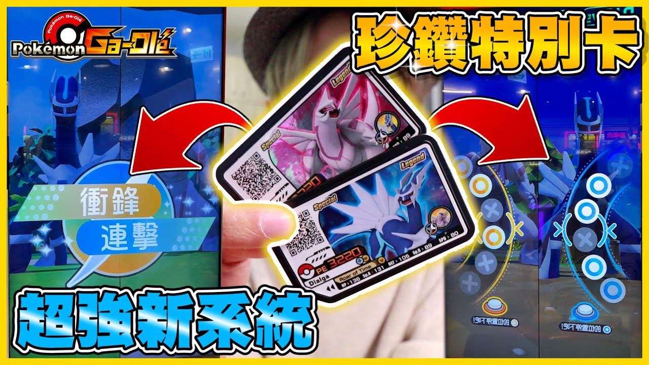 新系統！新卡面✨「帝牙盧卡&帕路奇亞」超強衝鋒連擊💢一般四星都被一招秒(＃°Д°)《Pokemon Gaole》│VLOG#303